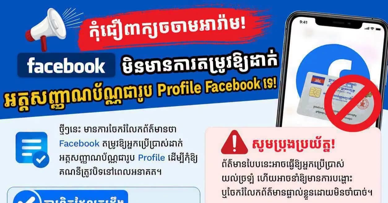 កុំជឿពាក្យចចាមអារ៉ាមFacebook មិនមានការតម្រូវឱ្យដាក់អត្តសញ្ញាណប័ណ្ណជារូប Profile Facebook ទេ