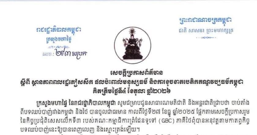 ក្រសួងមហាផ្ទៃ នៃរាជរដ្ឋាភិបាលកម្ពុជា ចេញសេចក្ដីប្រកាសព័ត៌មាន ស្ដីពី ស្ថានភាពពលរដ្ឋភៀសសឹក ផលប៉ះពាល់មនុស្សធម៌ និងការខូចខាតបេតិកភណ្ឌវប្បធម៌កម្ពុជា គិតត្រឹមថ្ងៃទី៤ ខែតុលា ឆ្នាំ២០២៦