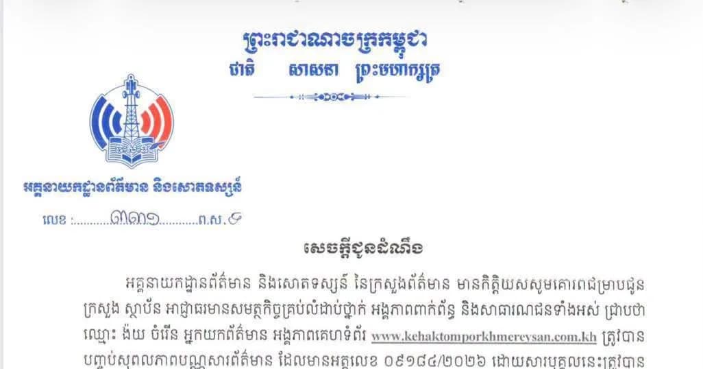 អគ្គនាយកដ្ឋានព័ត៌មាន និងសោតទស្សន៍នៃក្រសួងព័ត៌មាន ចេញសេចក្ដីជូនដំណឹងស្ដីពីការបញ្ចប់សុពលភាពបណ្ណសារព័ត៌មានរបស់លោក ង៉យ ចំរើន អ្នកយកព័ត៌មាន អង្គភាពគេហទំព័រ