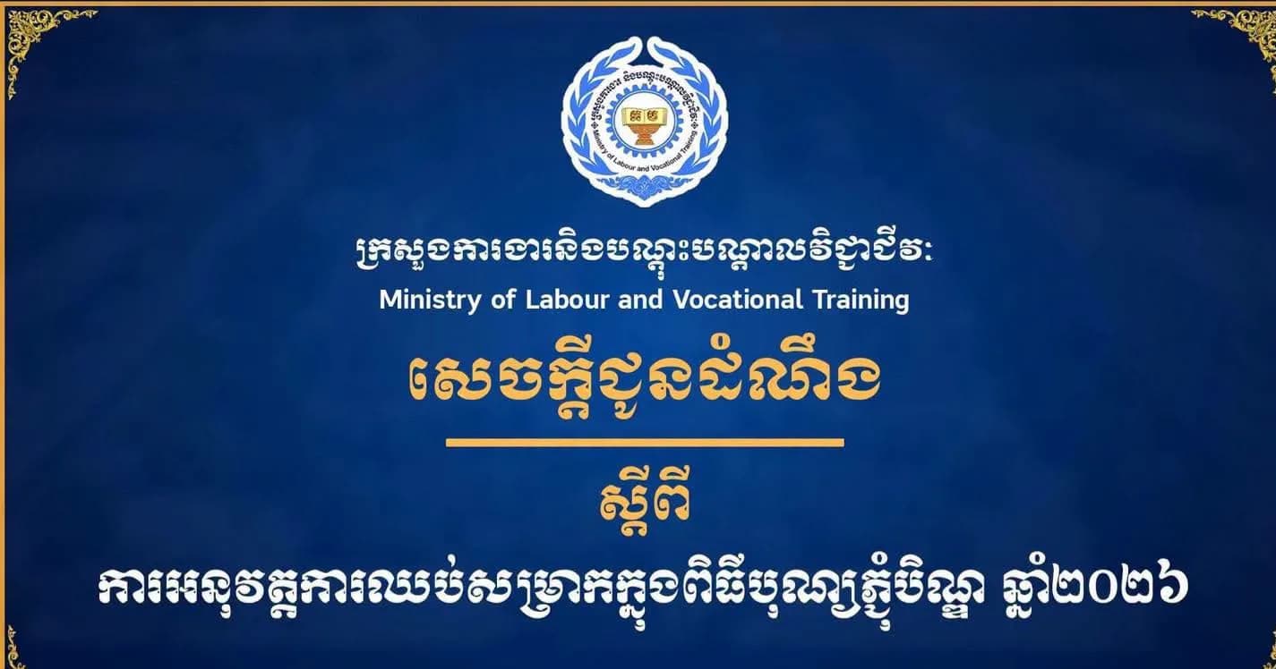 សេចក្តីជូនដំណឹង ស្តីពីការអនុវត្តការឈប់សម្រាកក្នុងពិធីបុណ្យភ្ជុំបិណ្ឌ ឆ្នាំ២០២៦