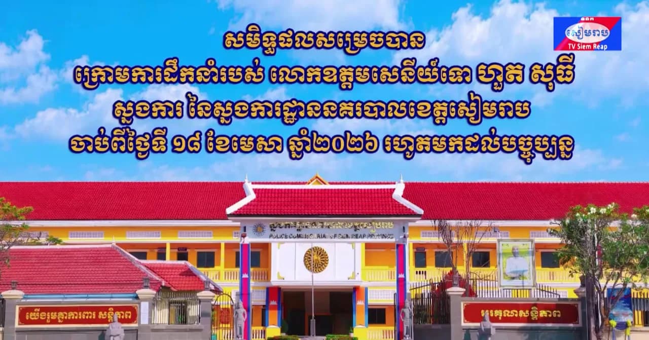 វីដេអូ៖សមិទ្ធផលសម្រេចបាន ក្រោមការដឹកនាំរបស់ លោកឧត្តមសេនីយ៍ទោ ហួត សុធី ស្នងការ នៃស្នងការដ្ឋាននគរបាលខេត្តសៀមរាប ចាប់ពីថ្ងៃទី១៨ ខែមេសា ឆ្នាំ២០២៦ រហូតមកដល់បច្ចុប្បន្ន