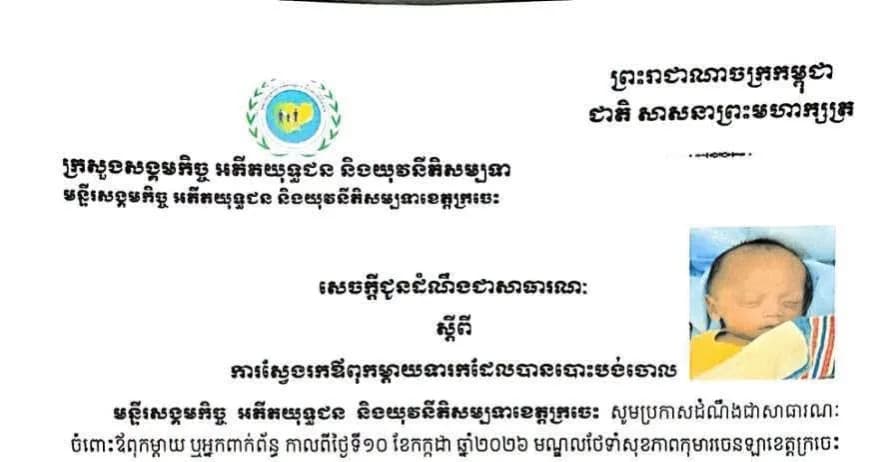 សេចក្តីជូនដំណឹងជាសាធារណៈ ស្តីពីការស្វែងរកឪពុកម្តាយទារកដែលបានបោះបង់