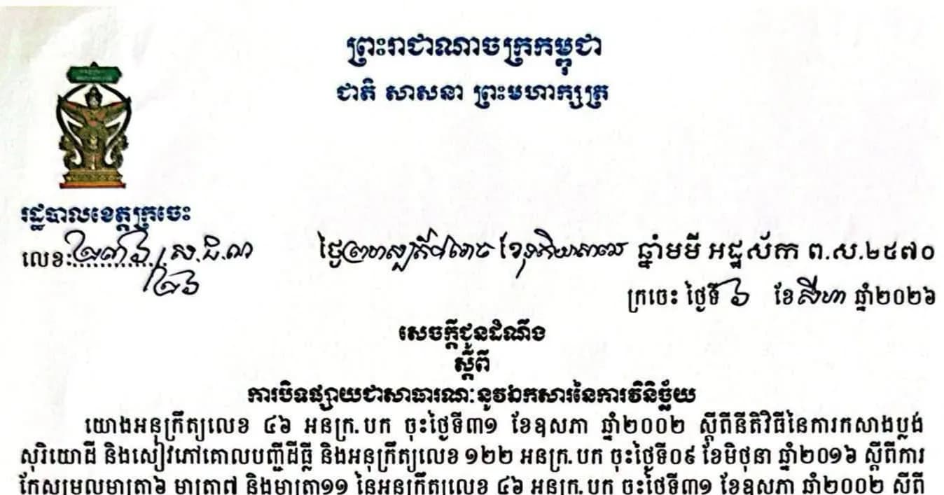 សេចក្ដីជូនដំណឹងស្ដីពីការបិទផ្សាយជាសាធារណៈនូវឯកសារវិនិច្ឆ័យ ៤ភូមិ ក្នុងឃុំកំពង់គរ ស្រុកព្រែកប្រសព្វ ខេត្តក្រចេះ