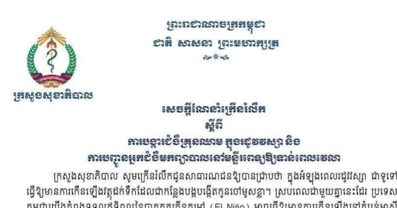 សេចក្ដីណែនាំក្រើនរំលឹក ស្ដីពីការបង្ការជំងឺគ្រុនឈាម ក្នុងរដូវវស្សា និងការបញ្ជូនអ្នកជំងឺមកព្យាបាលនៅមន្ទីរពេទ្យឱ្យទាន់ពេលវេលា