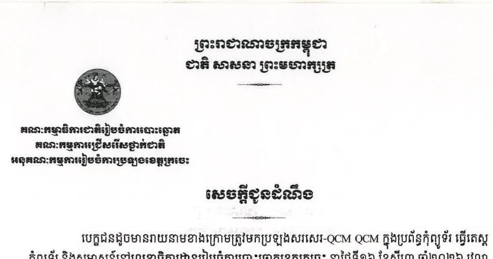 សេចក្តីជូនដំណឹង បេក្ខជនដែលបានដាក់ពាក្យសុំប្រឡងចូលបម្រើការងារជាមន្ត្រីជាប់កិច្ចសន្យារយៈពេលខ្លី ដើម្បីបម្រើការងារនៅ លេខាធិការដ្ឋានរៀបចំការបោះឆ្នោតខេត្តក្រចេះ