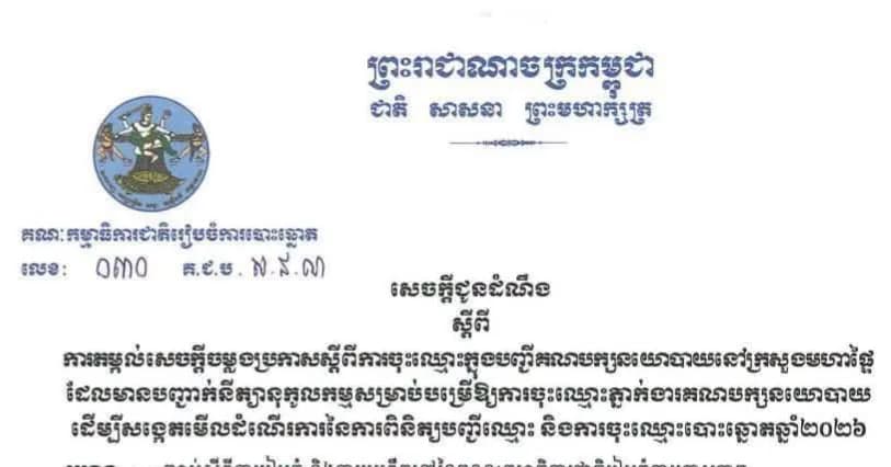 សេចក្តីជូនដំណឹងស្តីពីការតម្កល់សេចក្តីចម្លងប្រកាសស្តីពីការចុះឈ្មោះក្នុងបញ្ជីគណបក្សនយោបាយ នៅក្រសួងមហាផ្ទៃ ដែលមានបញ្ជាក់នីត្យានុកូលកម្មសម្រាប់បម្រើឱ្យការចុះឈ្មោះភ្នាក់ងារគណបក្សនយោបាយ (គណបក្សហ៊្វុនស៊ិនប៉ិច) ដើម្បីសង្កេតមើលដំណើរការនៃការពិនិត្យបញ្ជីឈ្មោះ និងការចុះឈ្មោះបោះឆ្នោតឆ្នាំ២០២៦