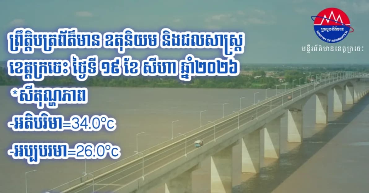 ព្រឹត្តិបត្រព័ត៌មាន ឧតុនិយម និងជលសាស្ត្រ ខេត្តក្រចេះ ថ្ងៃទី១៩ ខែសីហា ឆ្នាំ២០២៦