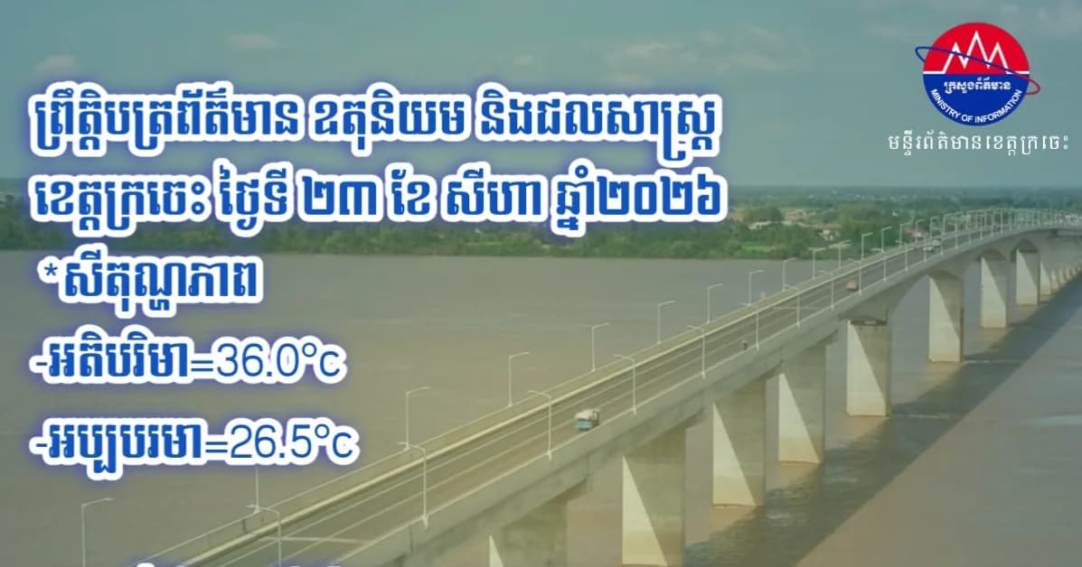 ព្រឹត្តិបត្រព័ត៌មាន ឧតុនិយម និងជលសាស្ត្រ ខេត្តក្រចេះ ថ្ងៃទី២៣ ខែសីហា ឆ្នាំ២០២៦