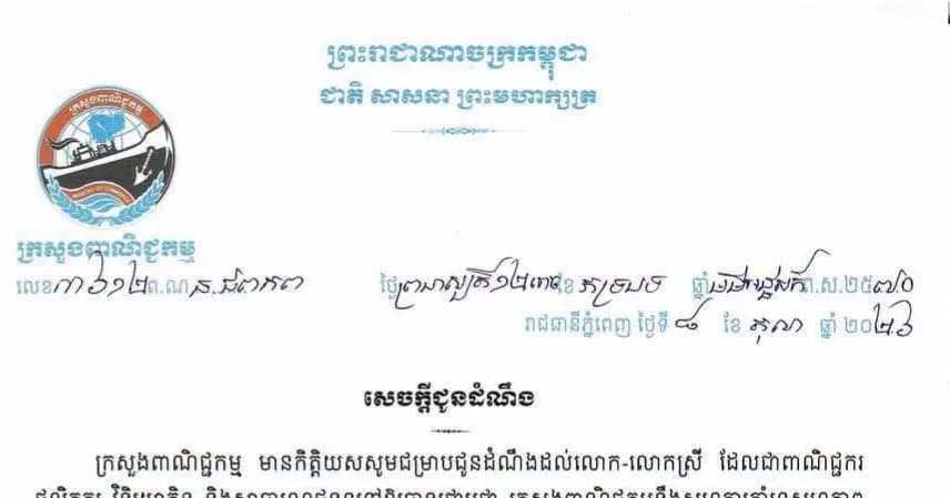 ក្រសួងពាណិជ្ជកម្មនឹងសហការគាំទ្រសហភាព សហព័ន្ធយុវជនកម្ពុជា (ស.ស.យ.ក.) រៀបចំពិព័រណ៍ផលិតផលខ្មែរ ឆ្នាំ២០២៦ ក្រោមប្រធានបទ «ខ្មែរធ្វើបាន៖ ចូលរួម ជំរុញ គាំទ្រផលិតផលក្នុងស្រុក»