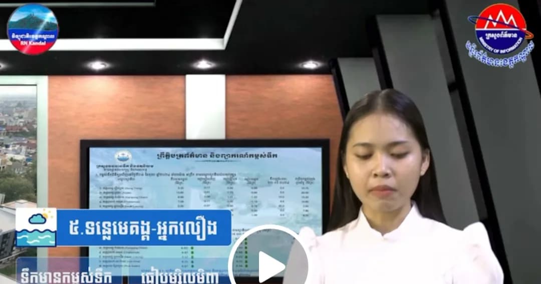 កម្ពស់ទឹកទន្លេសាប ទន្លេមេគង្គ និងទន្លេបាសាក់ ពិនិត្យឃើញនៅថ្ងៃទី ០១ ខែ តុលា ឆ្នាំ២០២៦