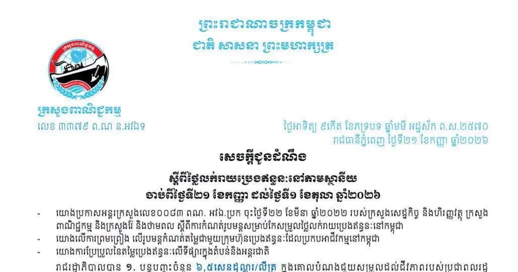 សេចក្តីជូនដំណឹង៖ ស្តីពីថ្លៃលក់រាយប្រេងឥន្ធនៈនៅតាមស្ថានីយសម្រាប់ការអនុវត្តចាប់ពីវេលាម៉ោង ១ រសៀលថ្ងៃទី២១ ខែកញ្ញា រហូតដល់ថ្ងៃទី១ ខែតុលា ឆ្នាំ២០២៦