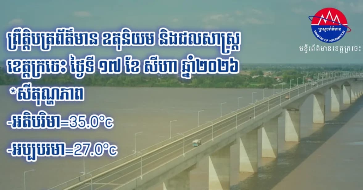 ព្រឹត្តិបត្រព័ត៌មាន ឧតុនិយម និងជលសាស្ត្រ ខេត្តក្រចេះ ថ្ងៃទី១៧ ខែសីហា ឆ្នាំ២០២៦