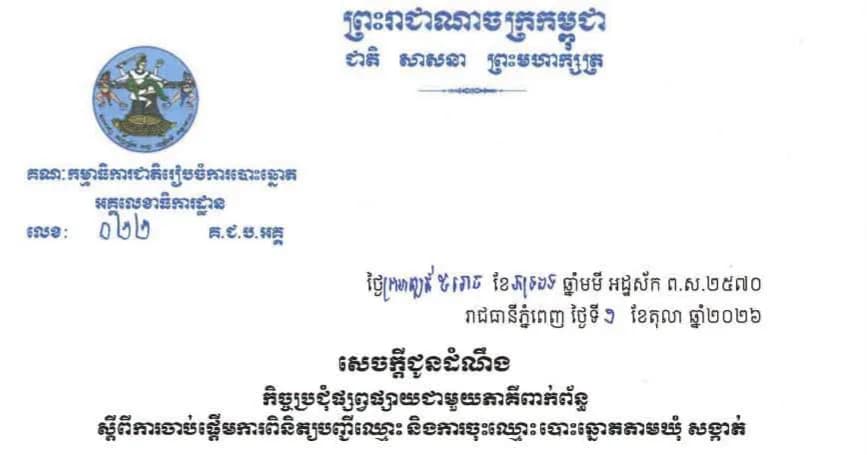 សេចក្តីជូនដំណឹង កិច្ចប្រជុំផ្សព្វផ្សាយជាមួយភាគីពាក់ព័ន្ធ ស្តីពីការចាប់ផ្តើមការពិនិត្យបញ្ជីឈ្មោះ និងការចុះឈ្មោះបោះឆ្នោតតាមឃុំ សង្កាត់