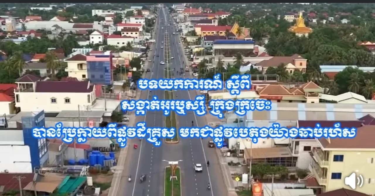 បទយកការណ៍ស្ដីពី៖ សង្កាត់អូរឬស្សី ក្រុងក្រចេះ ខេត្តក្រចេះ បានប្រែក្លាយពីផ្លូវដីគ្រួស ភក់រអិល មកស្ថាបនាផ្លូវបេតុងខ្វាត់ខ្វែងយ៉ាងឆាប់រហ័ស ជាពិសេសរយៈពេល៥ឆ្នាំ ចុងក្រោយនេះ
