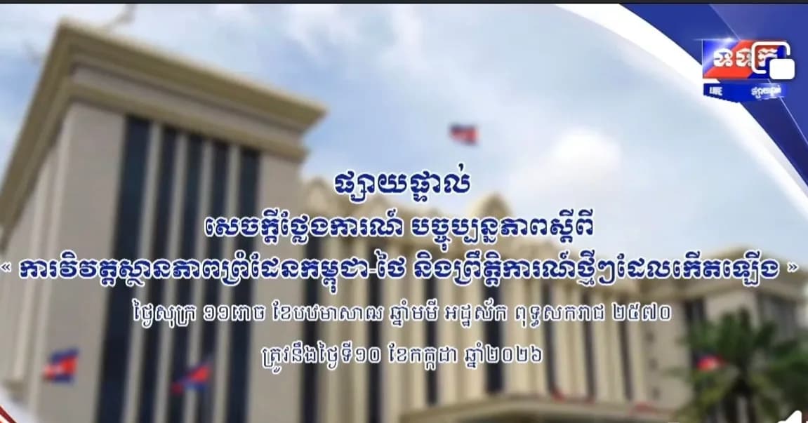 ផ្សាយផ្ទាល់ ៖ បច្ចុប្បន្នភាពស្តីពី « ការវិវត្តស្ថានភាពព្រំដែនកម្ពុជា-ថៃ និងព្រឹត្តិការណ៍ថ្មីៗដែលកើតឡើង » នៅទីស្តីការគណៈរដ្ឋមន្ត្រី ថ្ងៃទី១០ ខែកក្កដា ឆ្នាំ២០២៦