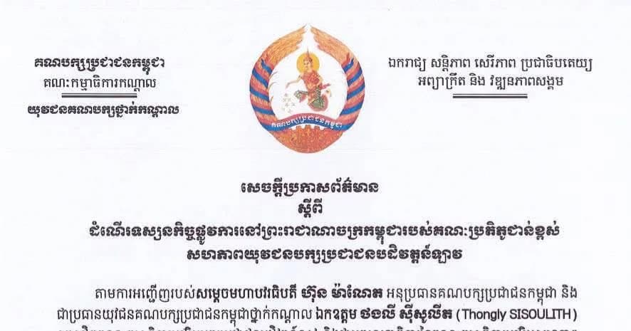 សេចក្តីប្រកាសព័ត៌មាន ស្តីពីដំណើរទស្សនកិច្ចផ្លូវការនៅព្រះរាជាណាចក្រកម្ពុជា របស់គណៈប្រតិភូជាន់ខ្ពស់ សហភាពយុវជនបក្សប្រជាជនបដិវត្តន៍ឡាវ ចាប់ពីថ្ងៃទី៥ ដល់ថ្ងៃទី៨ ខែតុលា ឆ្នាំ២០២៦