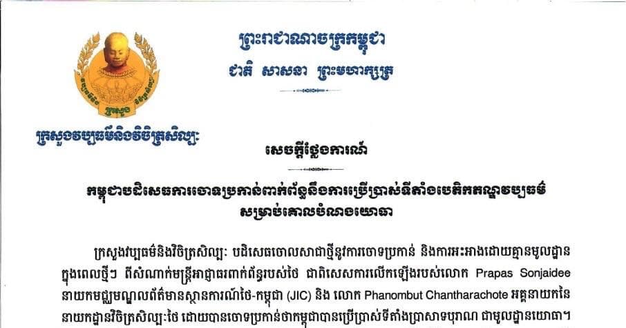 សេចក្តីថ្លែងការណ៍៖  កម្ពុជាបដិសេដការចោទប្រកាន់ពាក់ព័ន្ធនឹងការប្រើប្រាស់ទីតាំងបេតិកភណ្ឌវប្បធម៌ សម្រាប់គោលបំណងយោធា