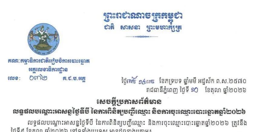 សេចក្តីប្រកាសព័ត៌មាន លទ្ធផលបណ្ដោះអាសន្នថ្ងៃទីបី នៃការពិនិត្យបញ្ជីឈ្មោះ និងការចុះឈ្មោះបោះឆ្នោតឆ្នាំ២០២៦
