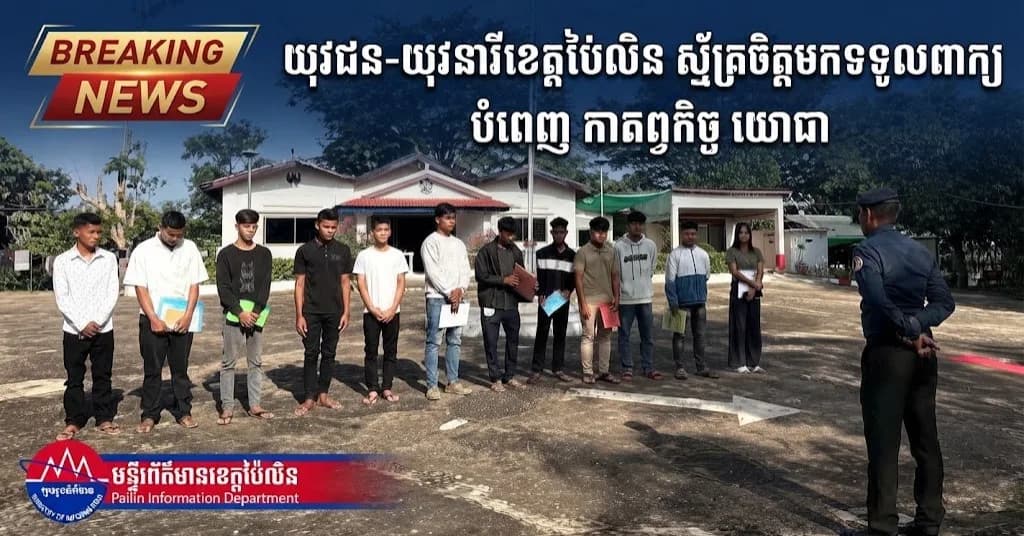 ថ្ងៃដំបូង! យុវជន-យុវនារីខេត្តប៉ៃលិន ស្ម័គ្រចិត្តអញ្ជើញមកទទួលពាក្យសុំបំពេញកាតព្វកិច្ចយោធា