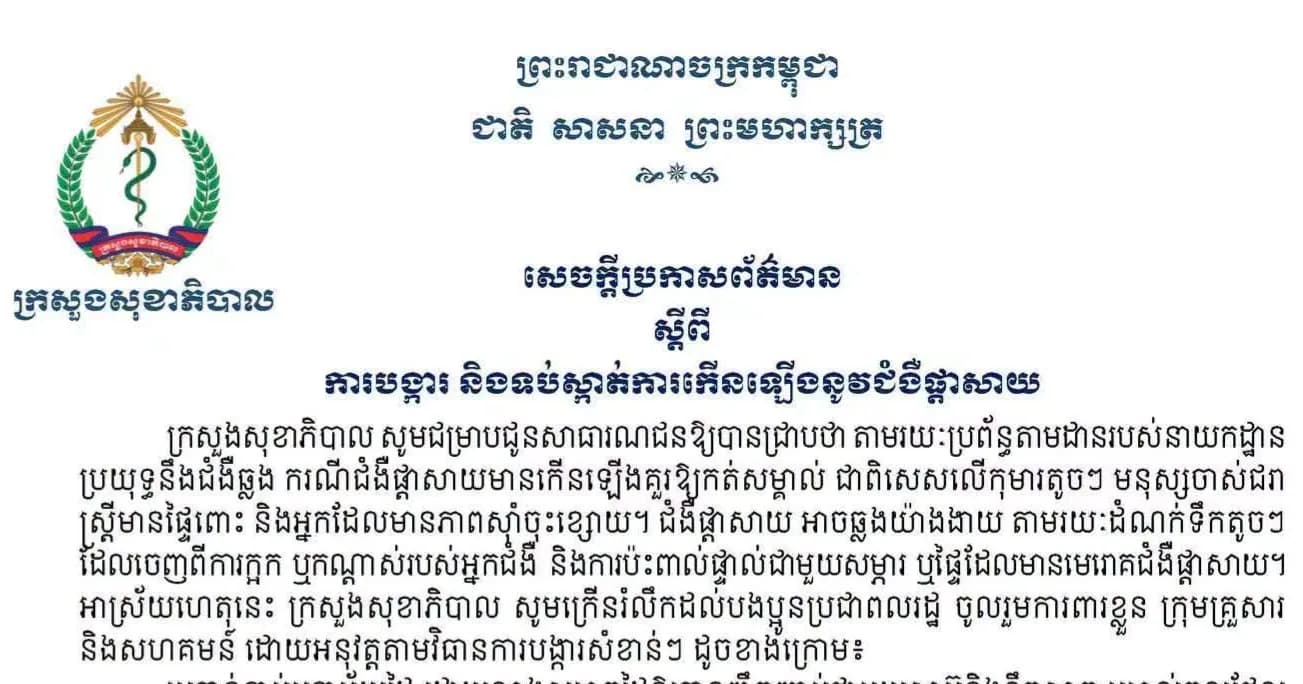 សេចក្តីប្រកាសព័ត៌មាន ស្តីពីការបង្ការ និងទប់ស្កាត់ការកើនឡើងនូវជំងឺផ្តាសាយ