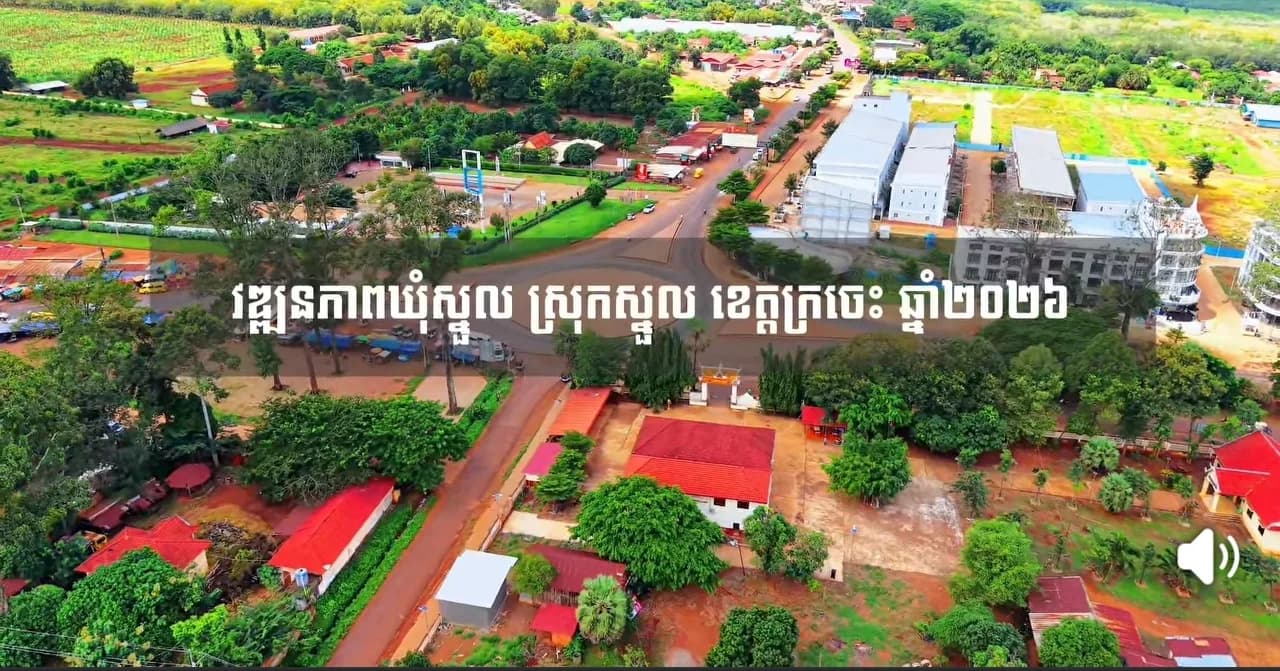 បទយកការណ៍ស្តីពី វឌ្ឍនភាពក្នុងឃុំស្នួល ស្រុកស្នួល ខេត្តក្រចេះ ឆ្នាំ២០២៦ ដែលបានលើកកម្ពស់ជីវភាពរស់នៅរបស់ប្រជាពលរដ្ឋ និងជំរុញកំណើនសេដ្ឋកិច្ចក្នុងមូលដ្ឋានកាន់តែប្រសើរឡើងផងដែរ