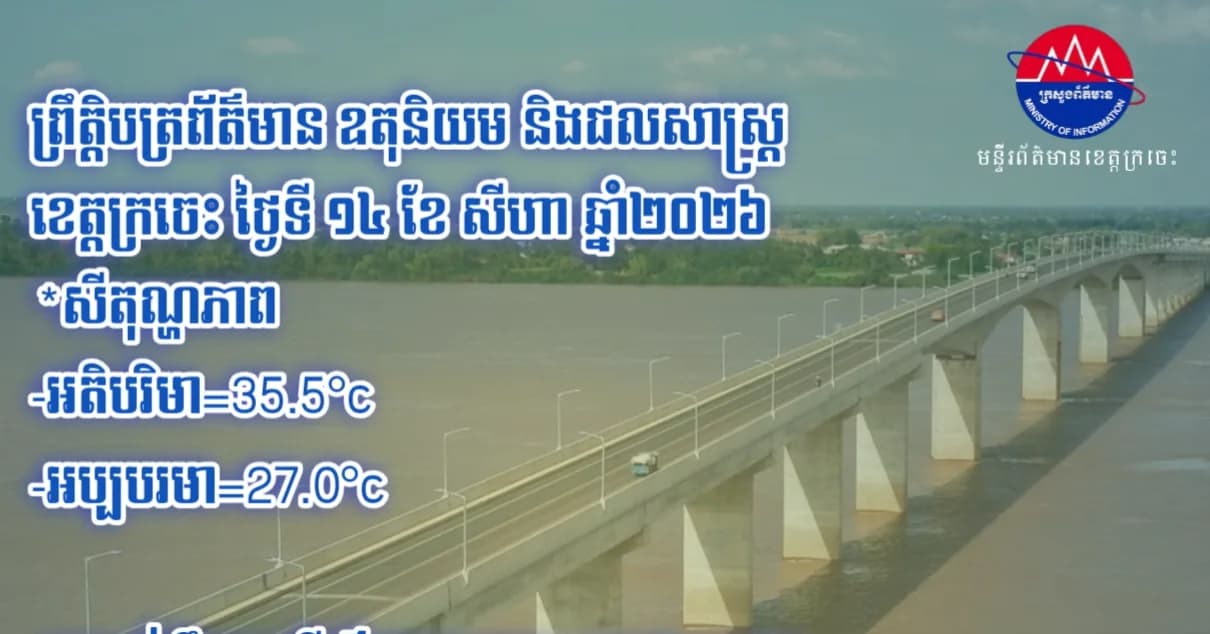 ព្រឹត្តិបត្រព័ត៌មាន ឧតុនិយម និងជលសាស្ត្រ ខេត្តក្រចេះ ថ្ងៃទី ១៤ ខែ សីហា ឆ្នាំ២០២៦