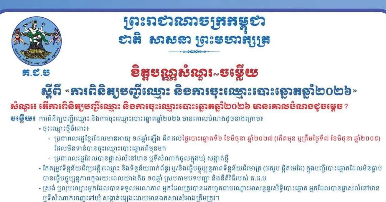 ខិត្តបណ្ណសំណួរ-ចម្លើយ ស្ដីពីការពិនិត្យបញ្ជីឈ្មោះ និងការចុះឈ្មោះបោះឆ្នោតឆ្នាំ២០២៦