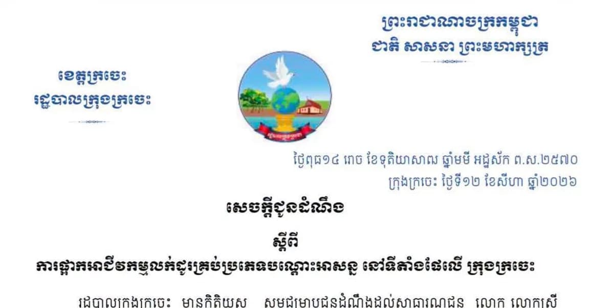 សេចក្តីជូនដំណឹង របស់រដ្ឋបាលក្រុងក្រចេះស្តីពីការផ្អាកអាជីវកម្មលក់ដូរគ្រប់ប្រភេទបណ្តោះអាសន្ននៅទីតាំងផែលើ ក្រុងក្រចេះ