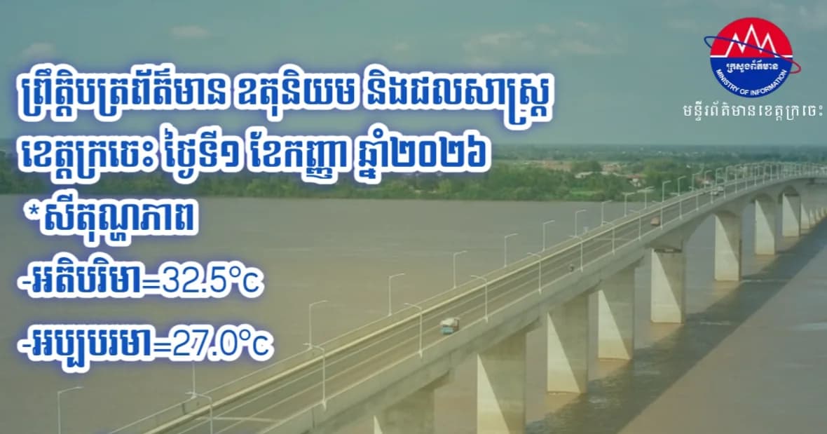 ព្រឹត្តិបត្រព័ត៌មាន ឧតុនិយម និងជលសាស្ត្រ ខេត្តក្រចេះ ថ្ងៃទី១ ខែកញ្ញា ឆ្នាំ២០២៦