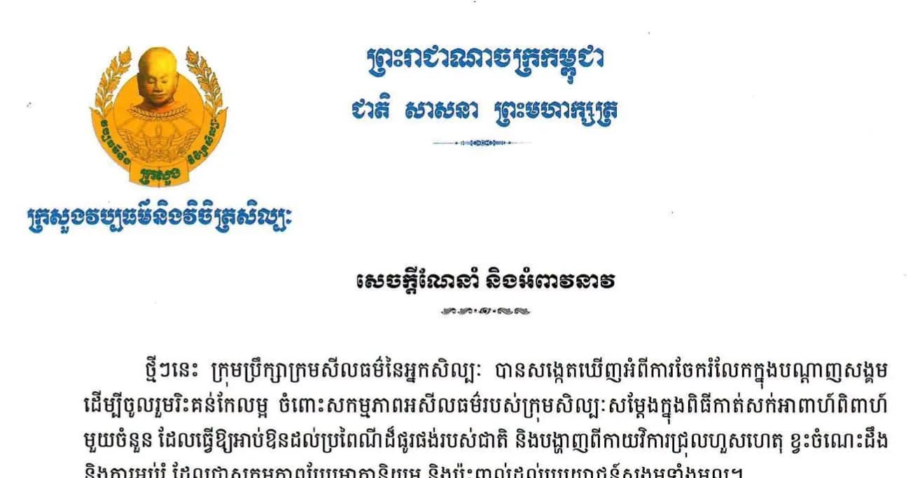 សេចក្តីណែនាំ និងអំពាវនាវរបស់ក្រសួងវប្បធម៌ និងវិចិត្រសិល្បៈ