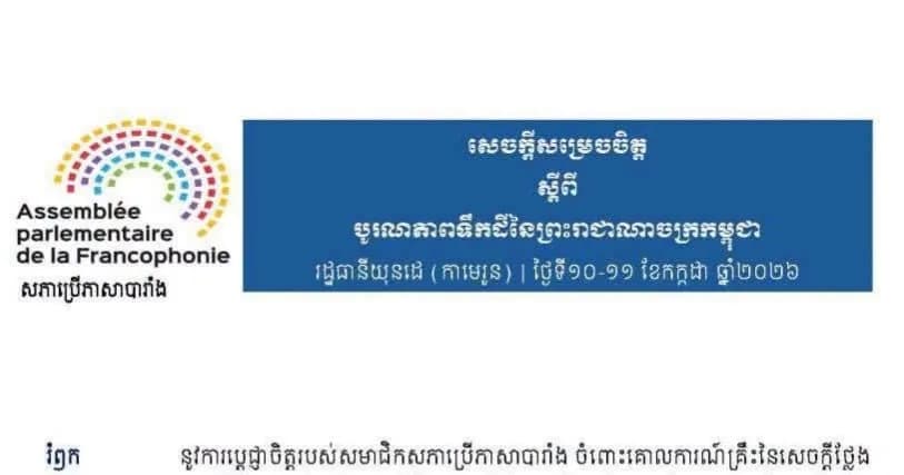 សភាប្រើភាសាបារាំង ចេញសេចក្តីសម្រេចចិត្ត ស្តីពី បូរណភាពទឹកដីនៃព្រះរាជាណាចក្រកម្ពុជា នៅរដ្ឋធានីយុនដេ ប្រទេសកាមេរូន នាថ្ងៃទី១០-១១ ខែកក្កដា ឆ្នាំ២០២៦