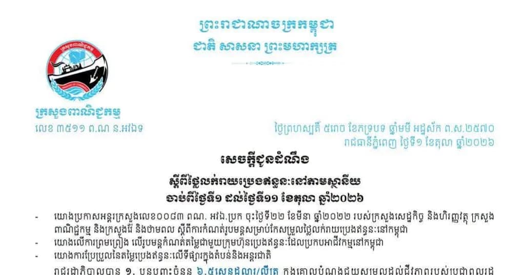 សេចក្តីជូនដំណឹង៖ ស្តីពីថ្លៃលក់រាយប្រេងឥន្ធនៈនៅតាមស្ថានីយសម្រាប់ការអនុវត្តចាប់ពីវេលាម៉ោង ១ រសៀលថ្ងៃទី១ រហូតដល់ថ្ងៃទី១១ ខែតុលា ឆ្នាំ២០២៦