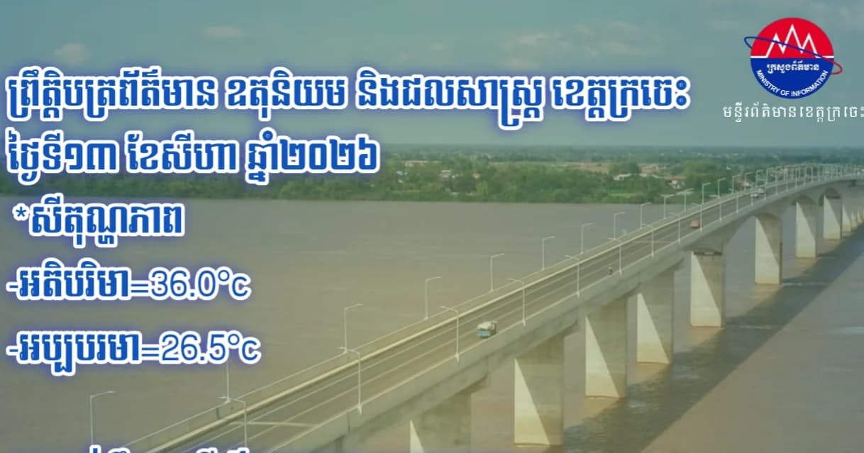 ព្រឹត្តិបត្រព័ត៌មាន ឧតុនិយម និងជលសាស្ត្រ ខេត្តក្រចេះ ថ្ងៃទី ១៣ ខែ សីហា ឆ្នាំ២០២៦