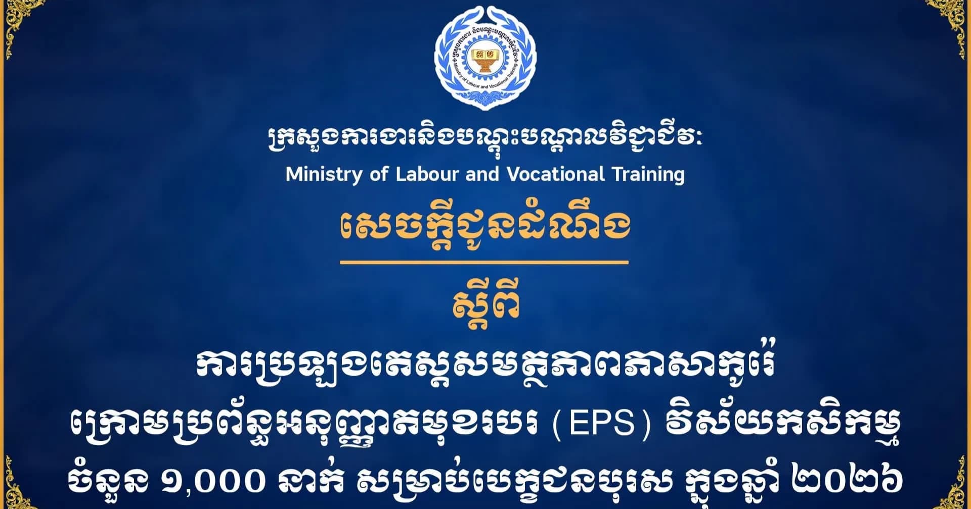 សេចក្តីជូនដំណឹង ស្តីពីការប្រឡងតេស្តសមត្ថភាពភាសាកូរ៉េ ក្រោមប្រព័ន្ធអនុញ្ញាតមុខរបរ (EPS) វិស័យកសិកម្មចំនួន ១,០០០ នាក់ សម្រាប់បេក្ខជនបុរស ក្នុងឆ្នាំ ២០២៦