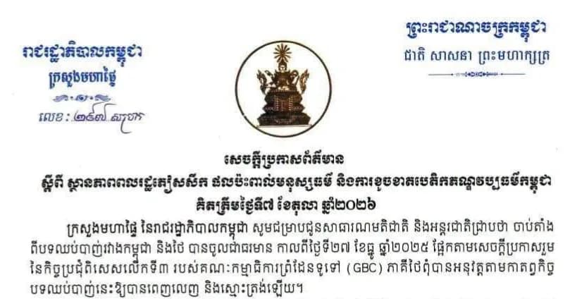 ក្រសួងមហាផ្ទៃ នៃរាជរដ្ឋាភិបាលកម្ពុជា ចេញសេចក្ដីប្រកាសព័ត៌មាន ស្ដីពី ស្ថានភាពពលរដ្ឋភៀសសឹក ផលប៉ះពាល់មនុស្សធម៌ និងការខូចខាតបេតិកភណ្ឌវប្បធម៌កម្ពុជា គិតត្រឹមថ្ងៃទី៧ ខែតុលា ឆ្នាំ២០២៦