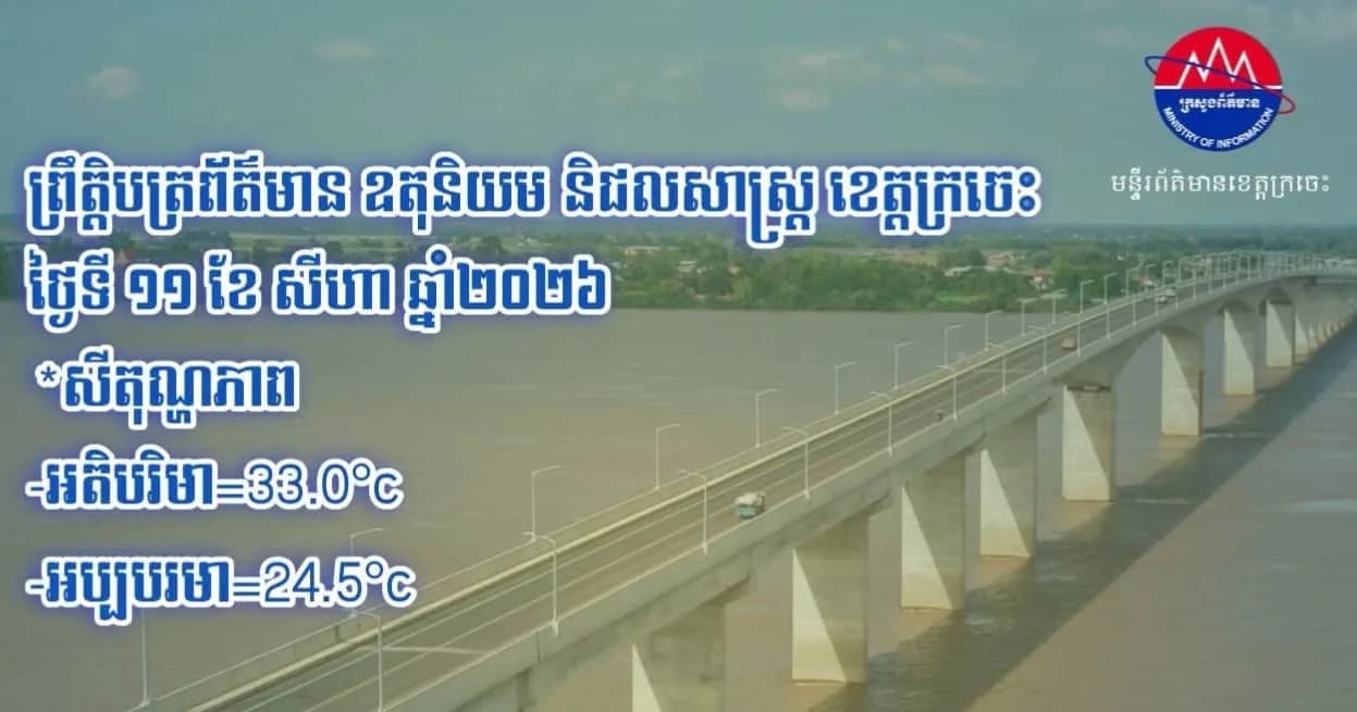 ព្រឹត្តិបត្រព័ត៌មាន ឧតុនិយម និងជលសាស្ត្រ ខេត្តក្រចេះ ថ្ងៃទី ១១ ខែ សីហា ឆ្នាំ២០២៦