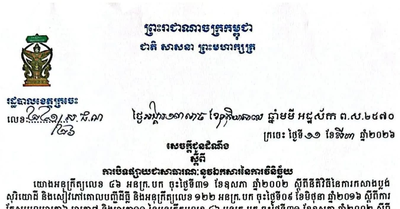 សេចក្ដីជូនដំណឹង ស្ដីពីការបិទផ្សាយជាសាធារណៈនូវឯកសាវិនិច្ឆ័យ ចំនួន ៥ភូមិ ក្នុងឃុំកន្ទួត ស្រុកចិត្របុរី ខេត្តក្រចេះ