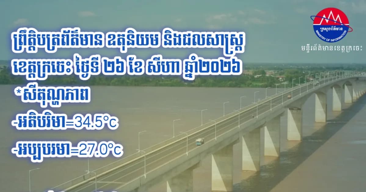 ព្រឹត្តិបត្រព័ត៌មាន ឧតុនិយម និងជលសាស្ត្រ ខេត្តក្រចេះ ថ្ងៃទី២៦ ខែសីហា ឆ្នាំ២០២៦
