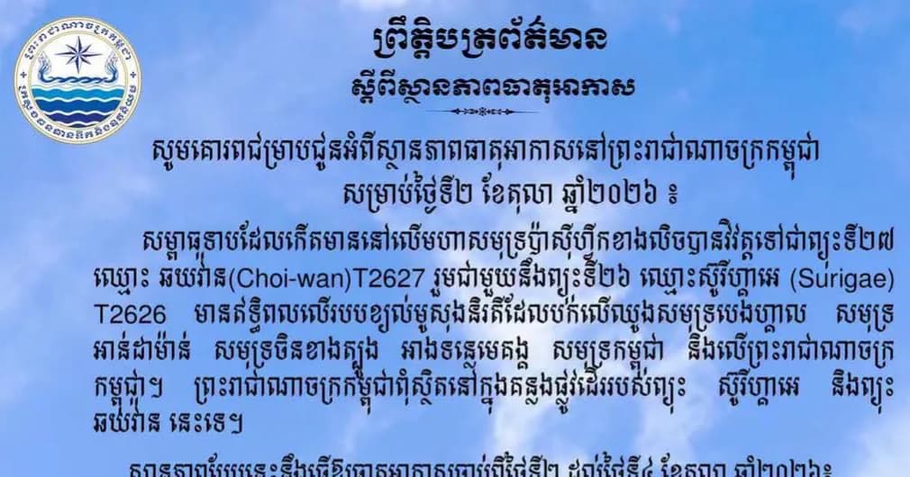 ស្ថានភាពធាតុអាកាសនៅព្រះរាជាណាចក្រកម្ពុជា សម្រាប់ថ្ងៃទី២ ខែតុលា ឆ្នាំ២០២៦
