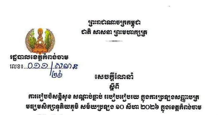 រដ្ឋបាលខេត្តកំពង់ចាម ចេញសេចក្តីណែនាំស្តីពីការរៀបចំសន្តិសុខ និងសណ្តាប់ធ្នាប់ សម្រាប់ការប្រឡងបាក់ឌុប សម័យប្រឡង ១០ សីហា ២០២៦