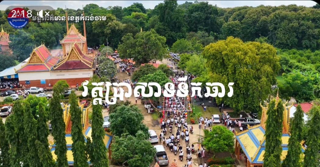 បទយកការណ៍៖ រមណីយដ្ឋានប្រវត្តិសាស្ត្រ វត្តប្រាសាទទឹកឆារ ស្ថិតនៅ ភូមិថ្មី ឃុំក្រូច ស្រុកព្រៃឈរ ខេត្តកំពង់ចាម
