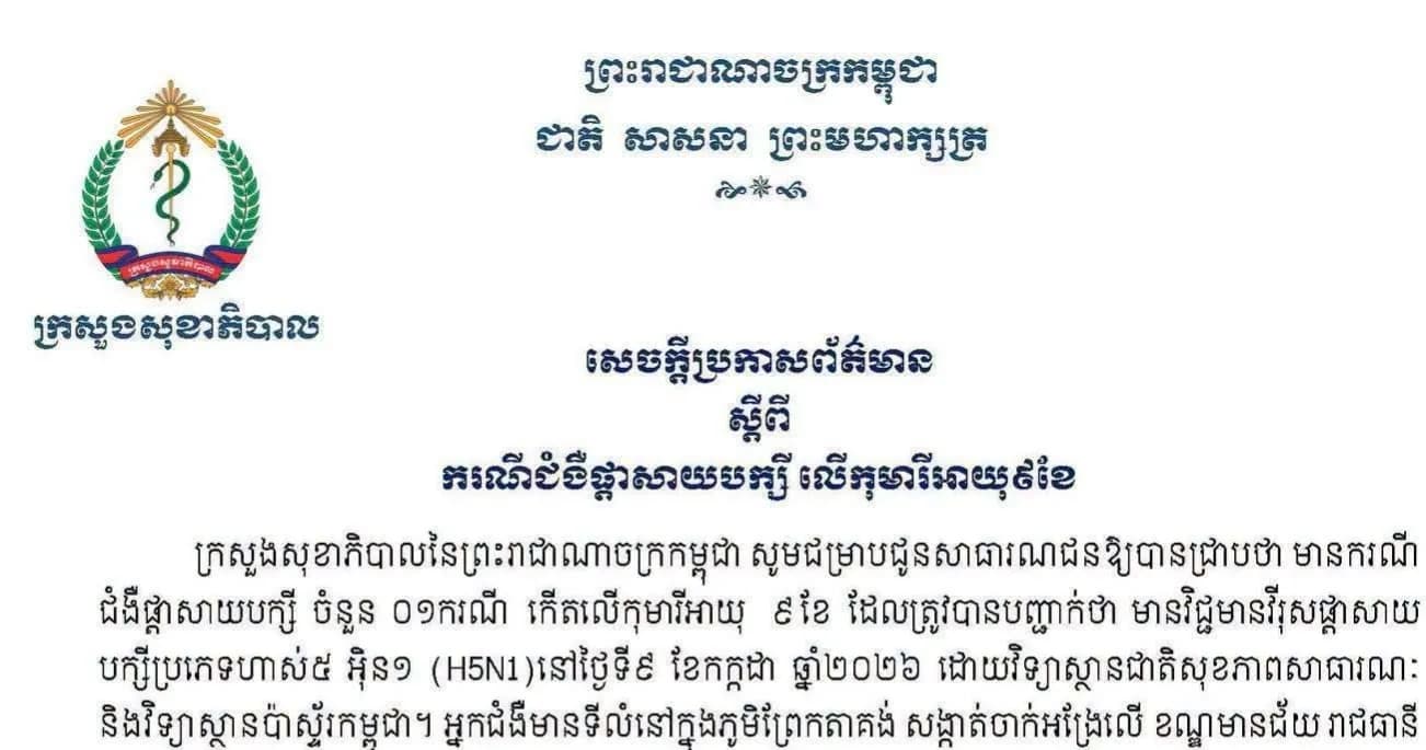 សេចក្តីប្រកាសព័ត៌មាន ស្តីពីករណីជំងឺផ្តាសាយបក្សី លើកុមារីអាយុ៩ខែ