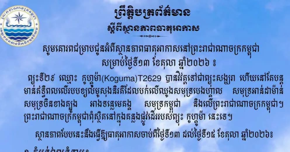 ស្ថានភាពធាតុអាកាសនៅព្រះរាជាណាចក្រកម្ពុជា សម្រាប់ថ្ងៃទី១៣ ខែតុលា ឆ្នាំ២០២៦