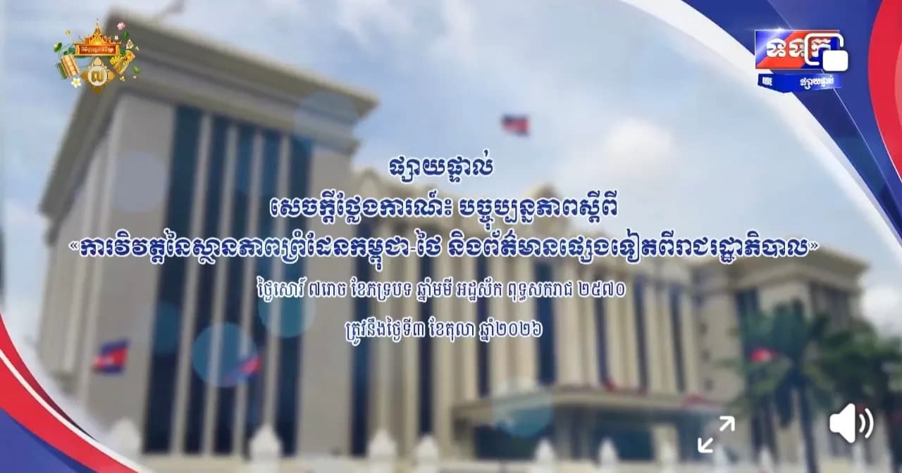 បច្ចុប្បន្នភាពស្តីពី ៖ ការវិវត្តស្ថានភាពព្រំដែនកម្ពុជា-ថៃ និងព័ត៌មានផ្សេងទៀតពីរាជរដ្ឋាភិបាល ថ្ងៃសៅរ៍ ៧រោច ខែភទ្របទ ឆ្នាំមមី អដ្ឋស័ក ពុទ្ធសករាជ ២៥៧០ ត្រូវនឹងថ្ងៃទី៣ ខែតុលា ឆ្នាំ២០២៦