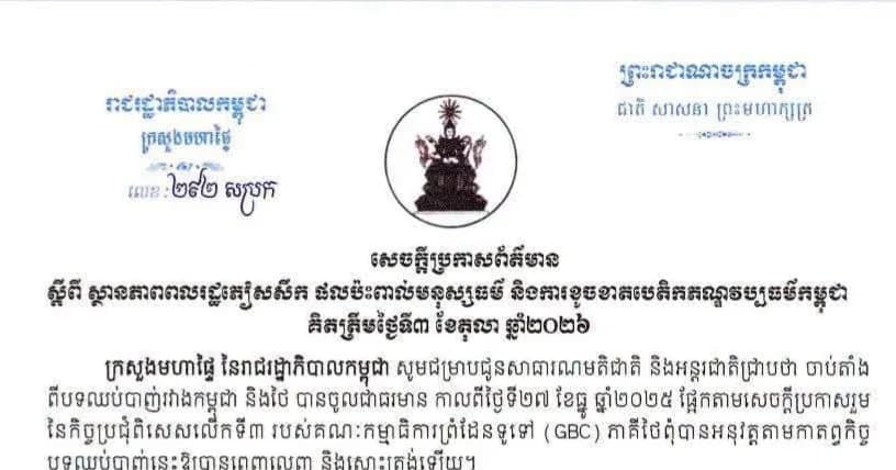 ក្រសួងមហាផ្ទៃ នៃរាជរដ្ឋាភិបាលកម្ពុជា ចេញសេចក្ដីប្រកាសព័ត៌មាន ស្ដីពី ស្ថានភាពពលរដ្ឋភៀសសឹក ផលប៉ះពាល់មនុស្សធម៌ និងការខូចខាតបេតិកភណ្ឌវប្បធម៌កម្ពុជា គិតត្រឹមថ្ងៃទី៣ ខែតុលា ឆ្នាំ២០២៦