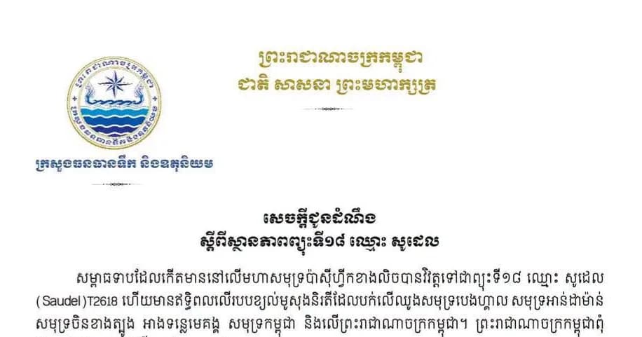 ក្រសួងធនធានទឹក និងឧតុនិយម ៖ ស្ថានភាពព្យុះទី១៨ ឈ្មោះ សូដេល (Saudel)T2618 ហើយព្រះរាជាណាចក្រកម្ពុជាពុំ ស្ថិតនៅក្នុងគន្លងផ្លូវដើររបស់ព្យុះ សូដេល នេះទេ