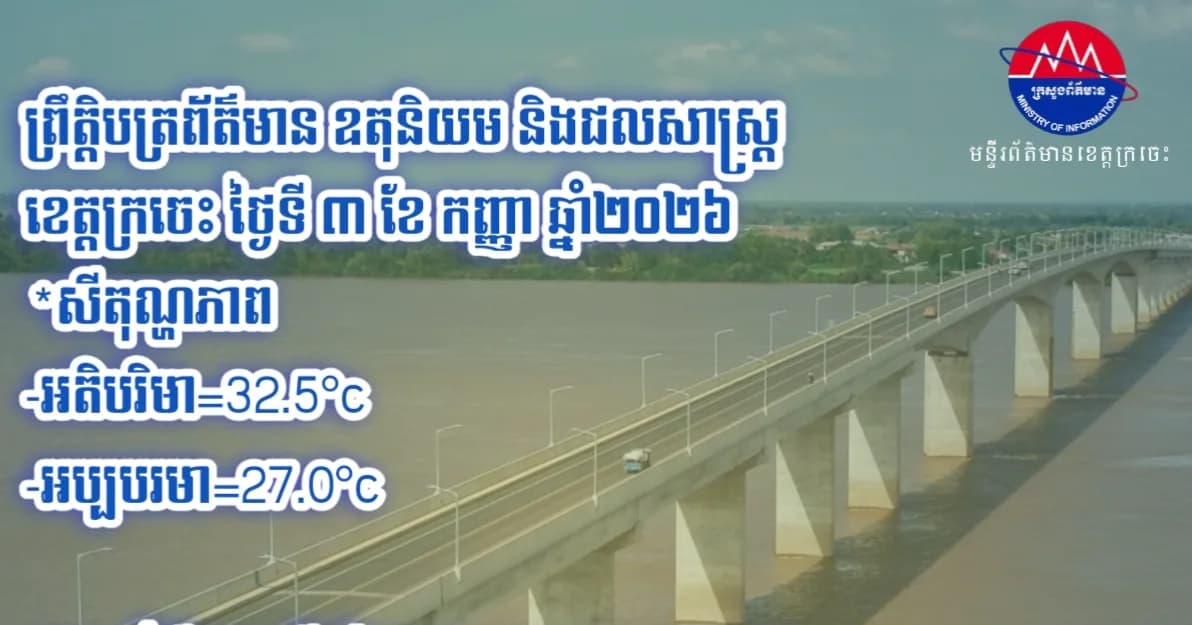 ព្រឹត្តិបត្រព័ត៌មាន ឧតុនិយម និងជលសាស្ត្រ ខេត្តក្រចេះ ថ្ងៃទី៣ ខែកញ្ញា ឆ្នាំ២០២៦