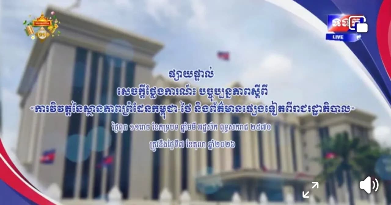 សេចក្តីថ្លែងការណ៍ បច្ចុប្បន្នភាពស្តីពី « ការវិវត្តនៃស្ថានភាពព្រំដែនកម្ពុជា-ថៃ និងព័ត៌មានផ្សេងទៀតពីរាជរដ្ឋាភិបាល » ថ្ងៃទី៧ ខែតុលា ឆ្នាំ២០២៦