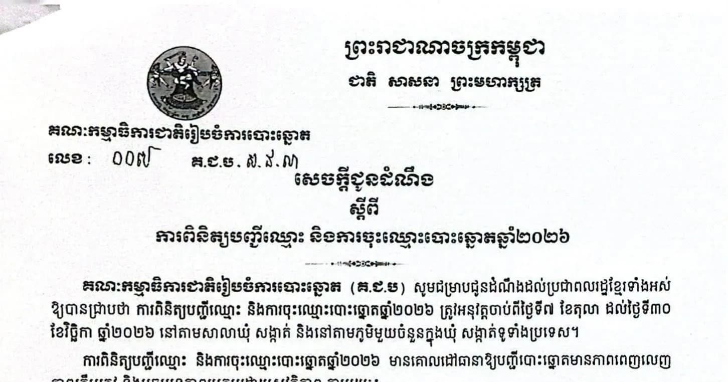 សេចក្តីជូនដំណឹង ស្តីពីការពិនិត្យបញ្ជីឈ្មោះ និងការចុះឈ្មោះបោះឆ្នោតឆ្នាំ២០២៦