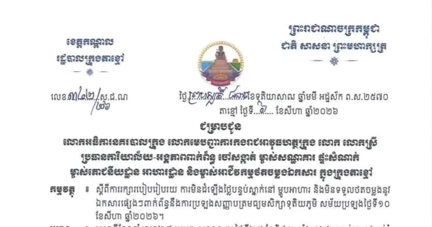 សេចក្ដីជូនដំណឹង របស់រដ្ឋបាលខេត្តកណ្ដាល ស្ដីពីការរក្សារបៀបរៀបរយ ការមិនតម្លើងថ្លៃបន្ទប់ស្នាក់នៅ ម្ហូបអាហារ និងមិនទទួលថតចម្លងនូវសំណៅឯកសារផ្សេងៗ ពាក់ព័ន្ធនឹងការប្រឡងសញ្ញាបត្រមធ្យមសិក្សាទុតិយភូមិ នាសម័យប្រឡងថ្ងៃទី ១០-១១ ខែសីហា ឆ្នាំ២០២៦